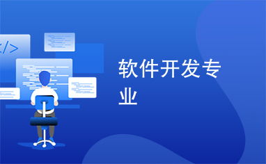 軟件開(kāi)發(fā)專(zhuān)業(yè) 開(kāi)啟數(shù)字化時(shí)代的創(chuàng)新引擎